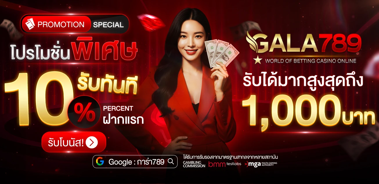 โปรโมชั่น WEB GALA789