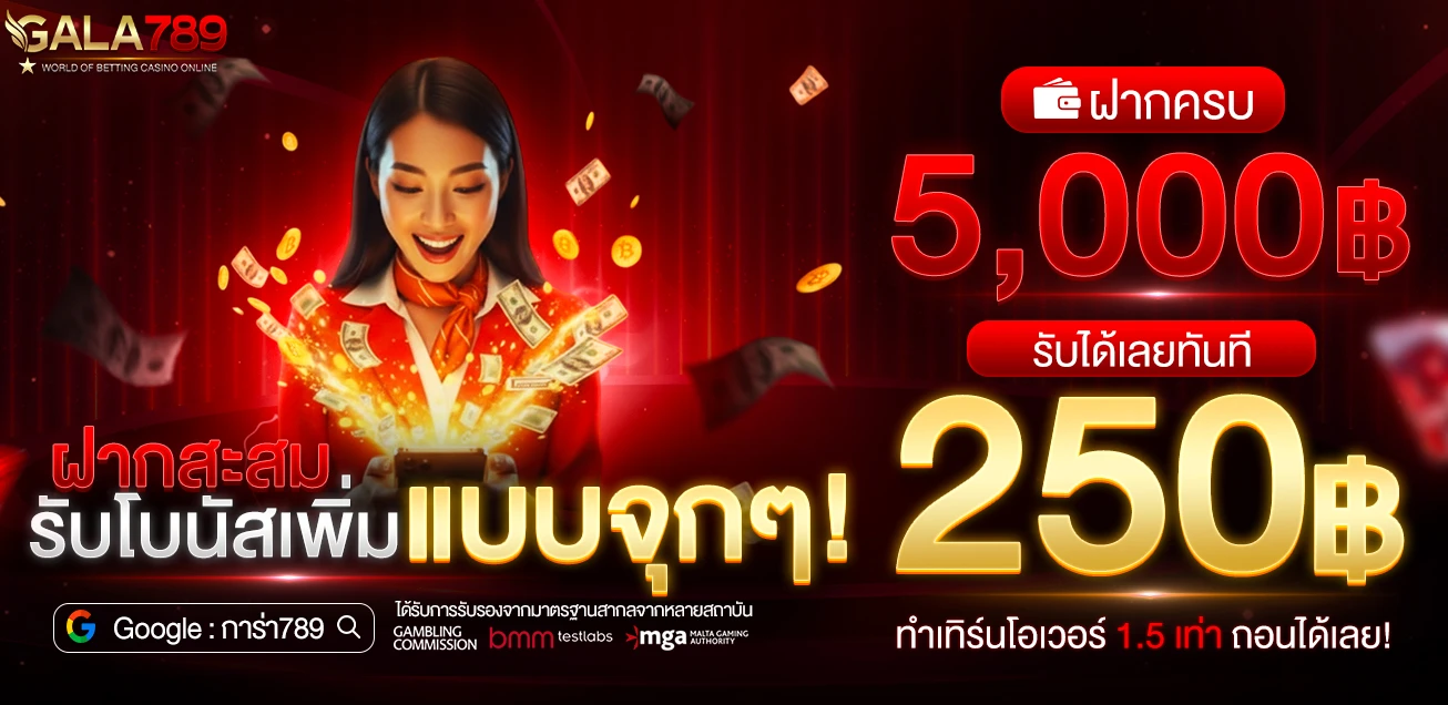 โปรโมชั่น WEB GALA789